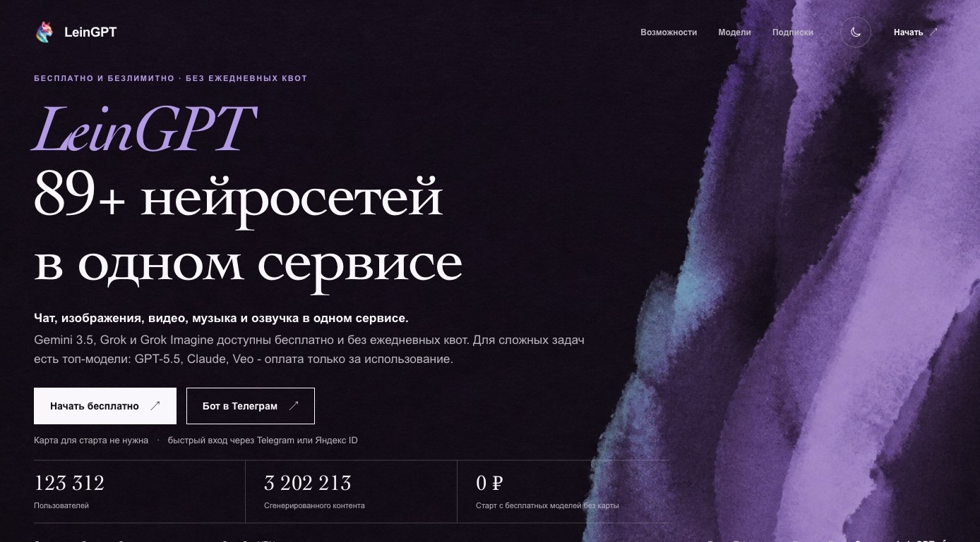 LeinGPT — превью сервиса