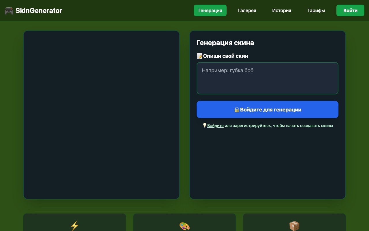 Minecraft Skin Generator — превью