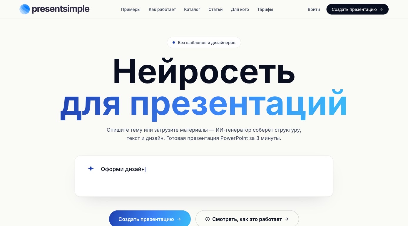 presentsimple.ai — превью