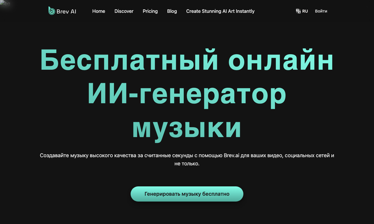 Brev AI — превью