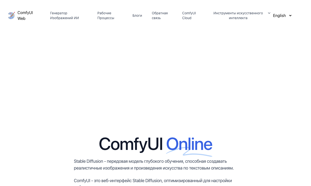 ComfyUI Web — интерфейс