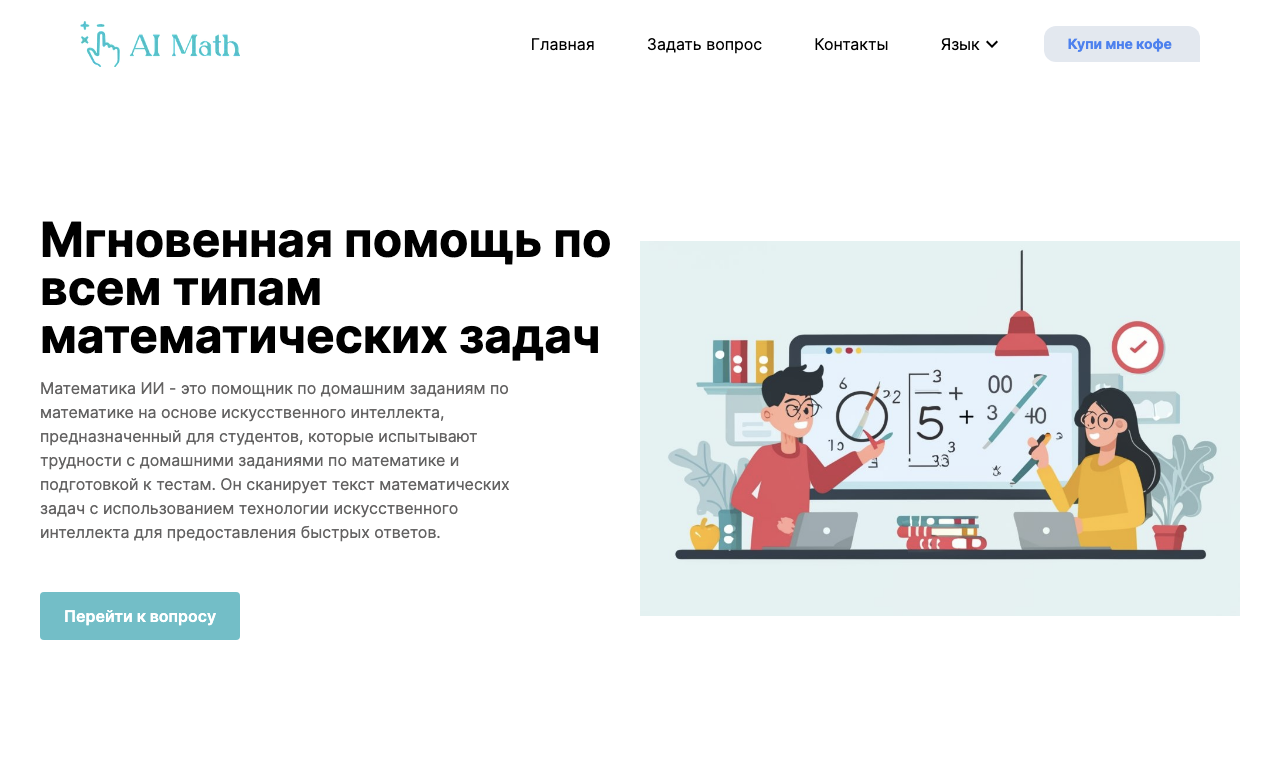 AI Math — превью