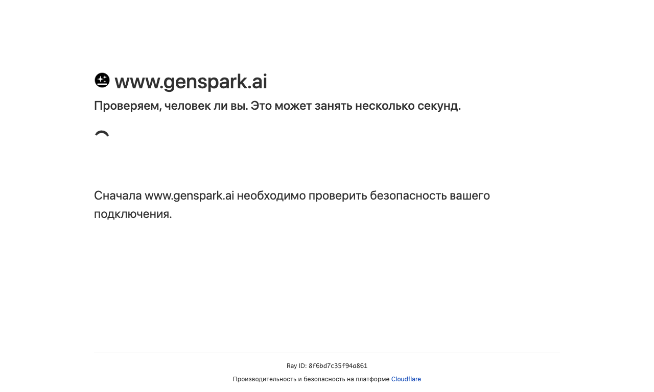 Genspark — интерфейс