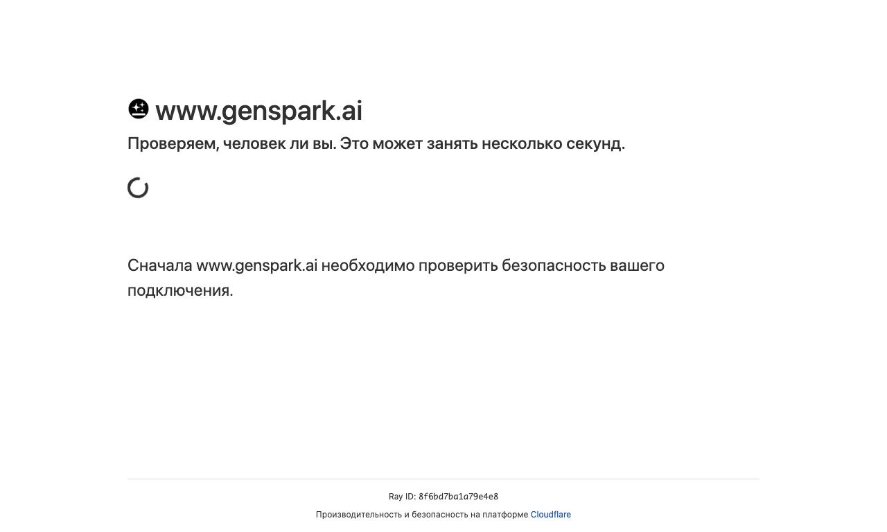 Genspark AI — интерфейс