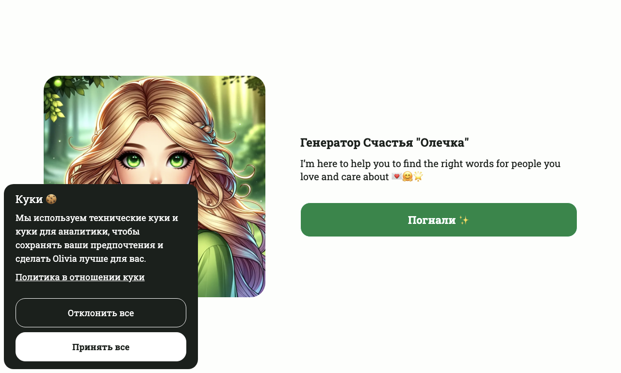 Message Generator Olivia — интерфейс