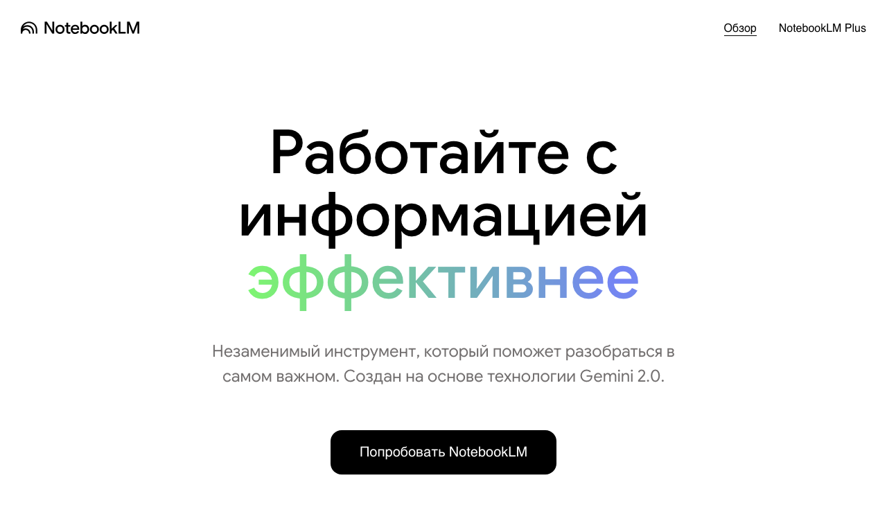 NotebookLM — интерфейс