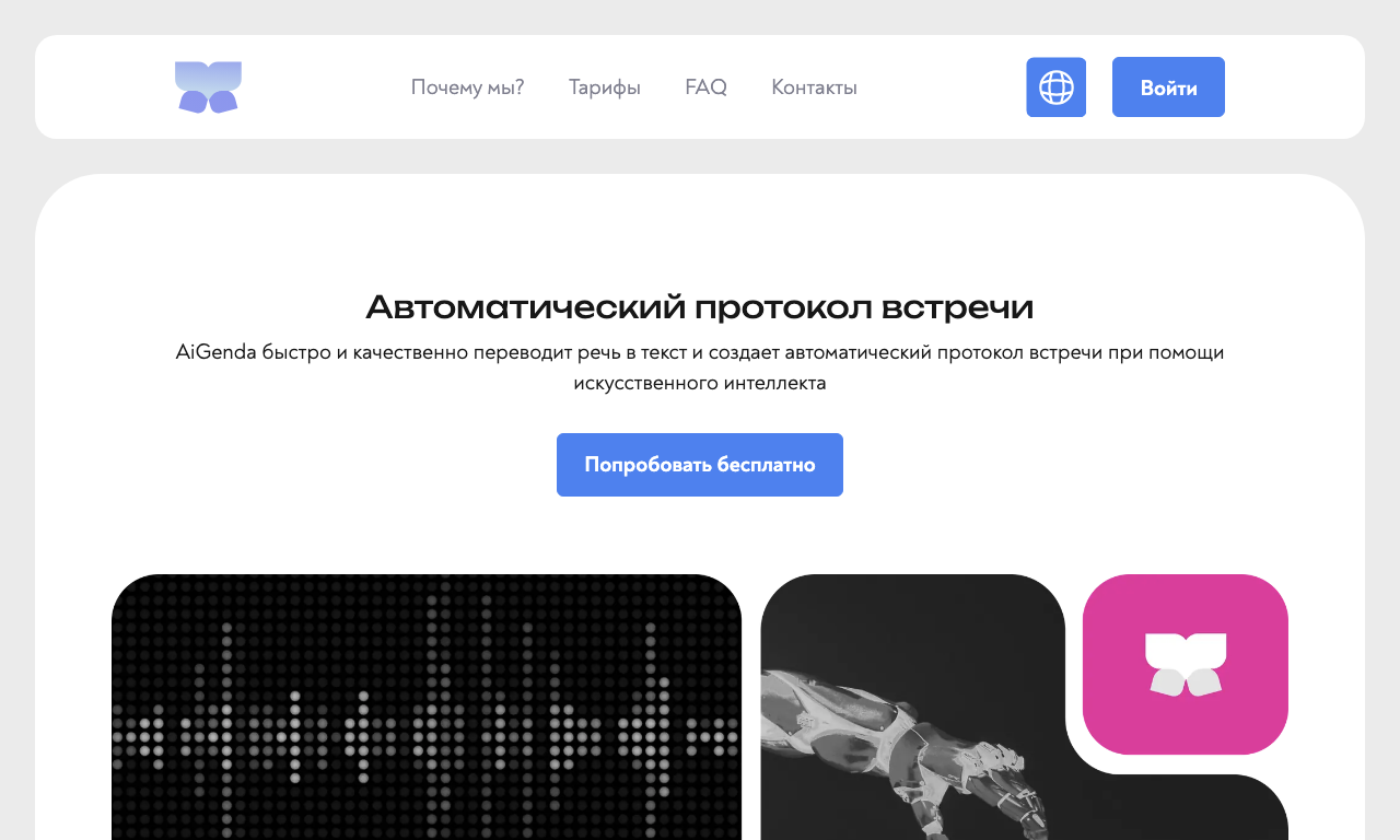 AiGenda — превью