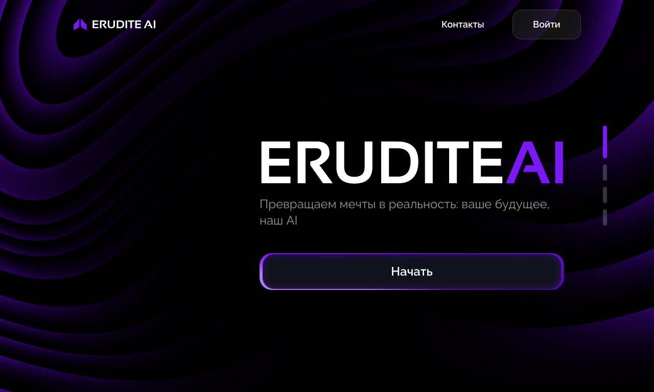 Erudite AI — интерфейс