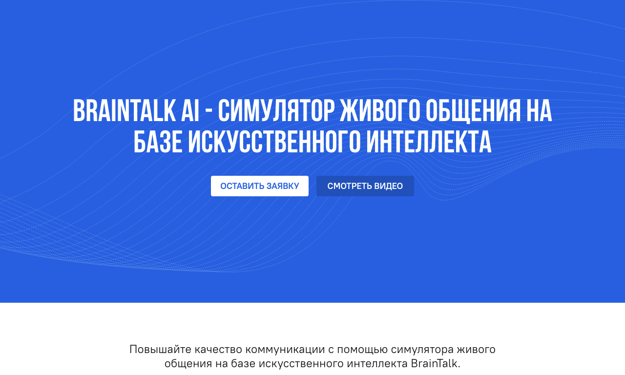 BrainTalk AI — превью