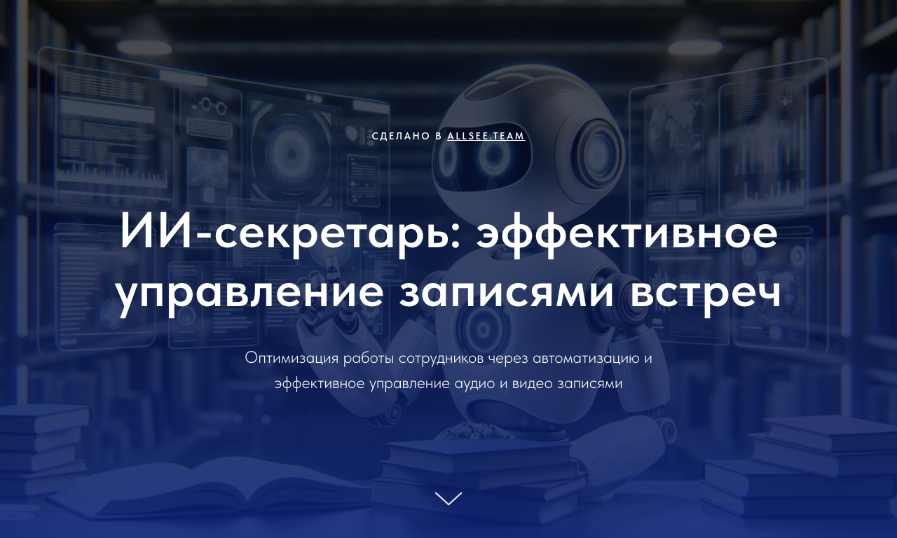 ИИ-секретарь — превью