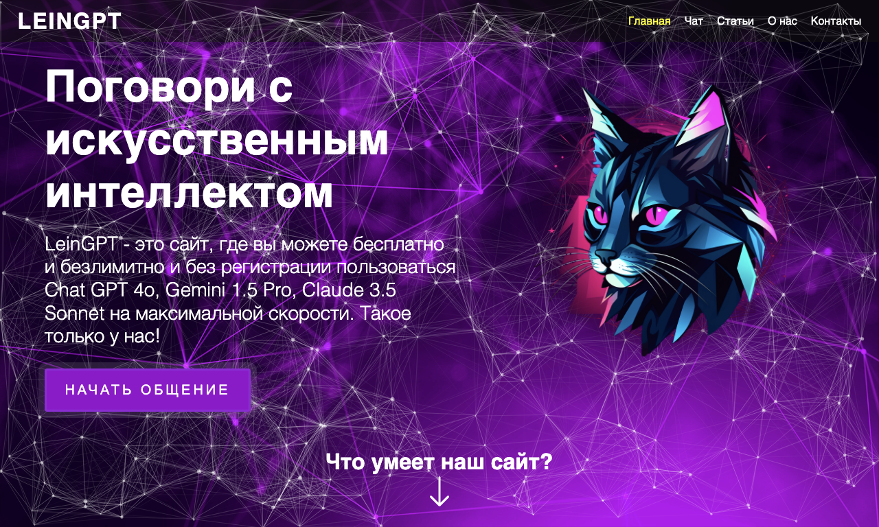 LeinGPT — превью