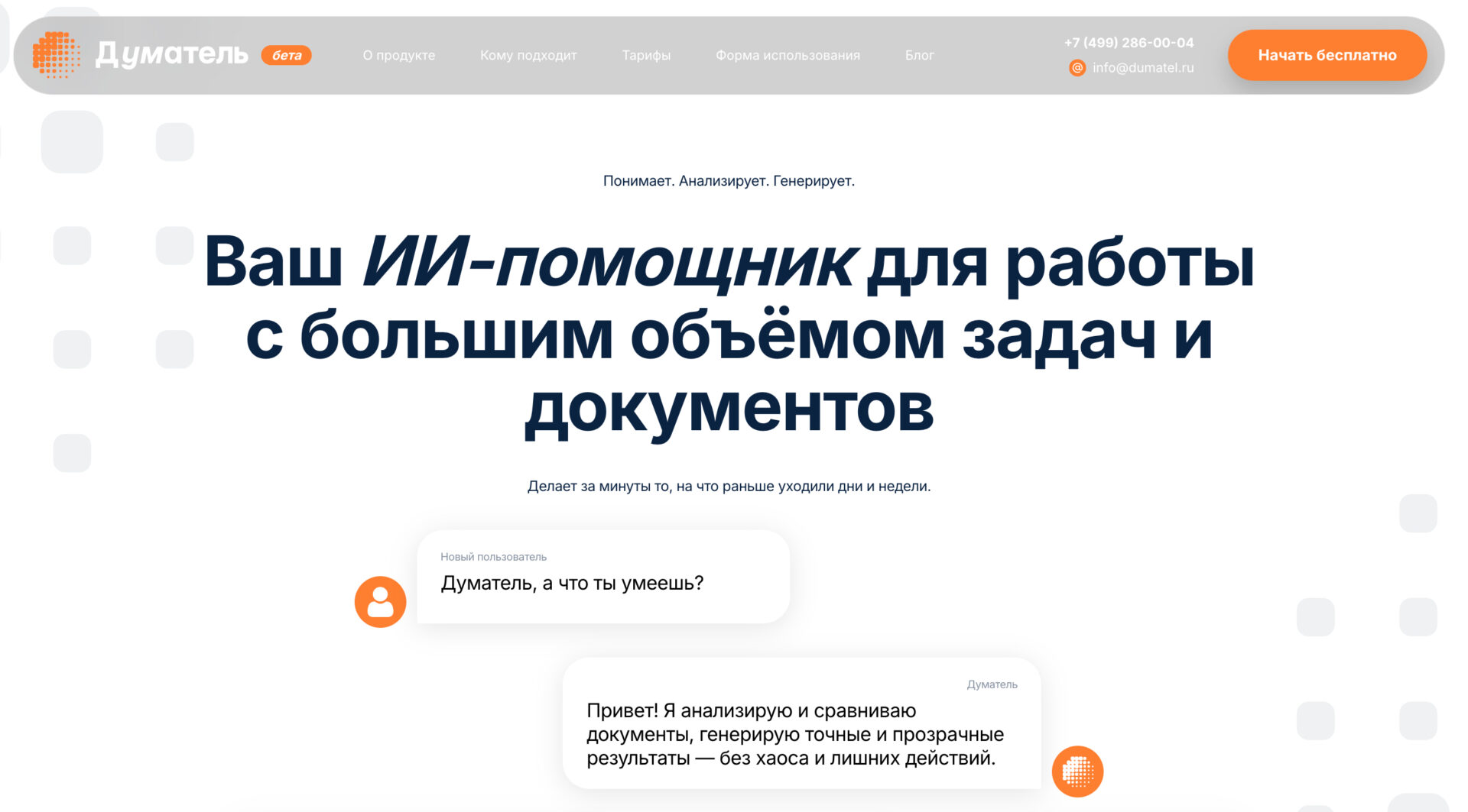Думатель — превью