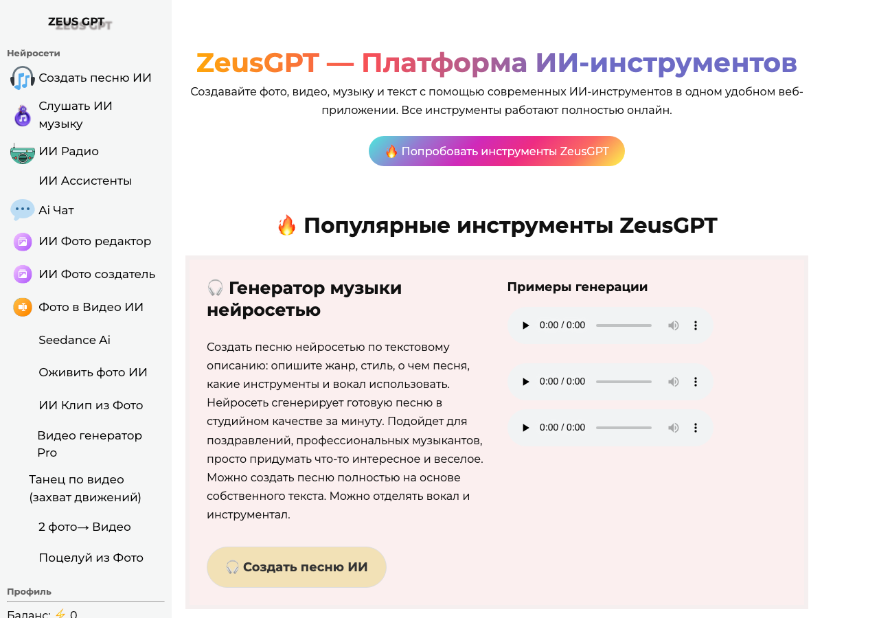 Интерфейс ZeusGPT — российский агрегатор ИИ-инструментов для текста, фото, видео и музыки