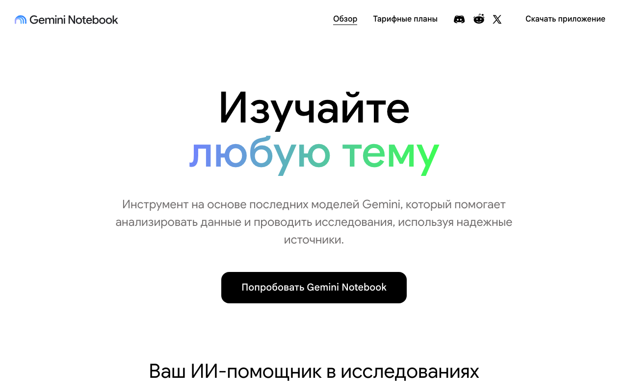Главная страница NotebookLM от Google