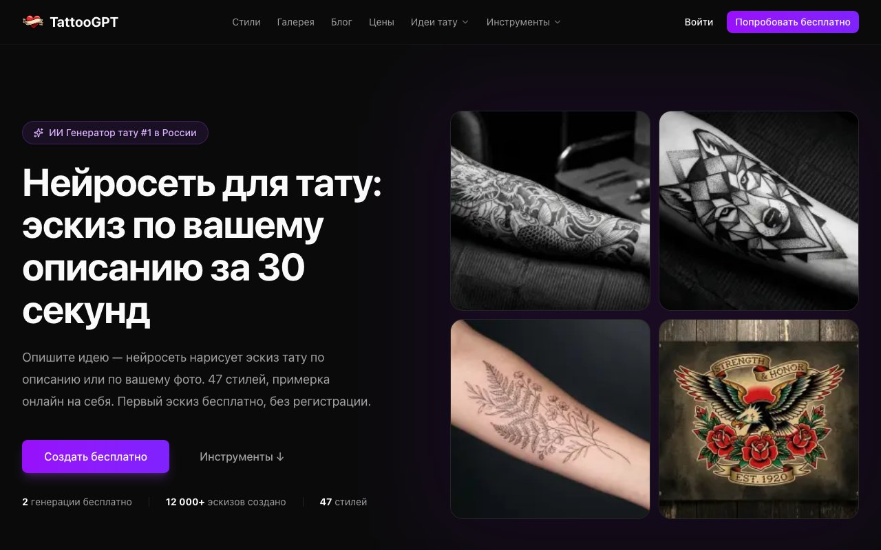 Скриншот главной страницы TattooGPT — российского генератора эскизов тату по описанию