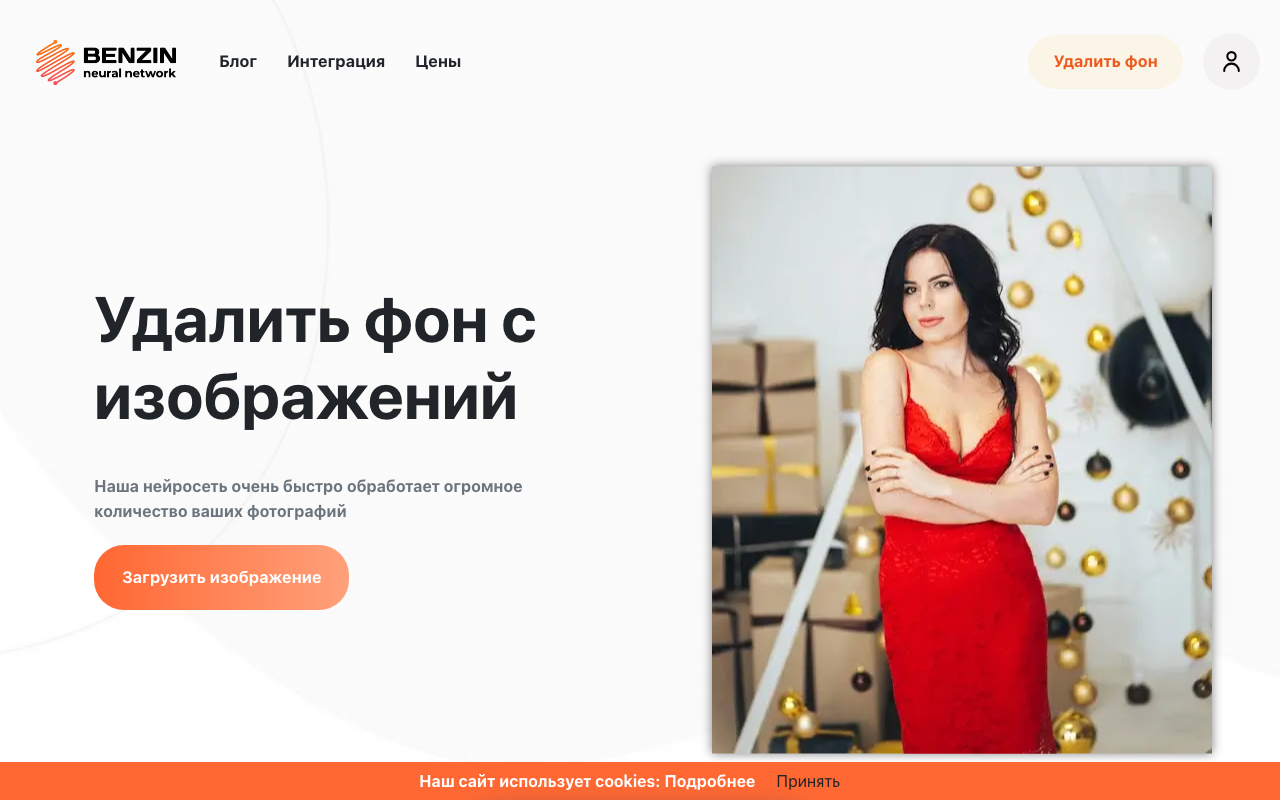 Интерфейс российского сервиса Benzin.io для удаления фона с фото