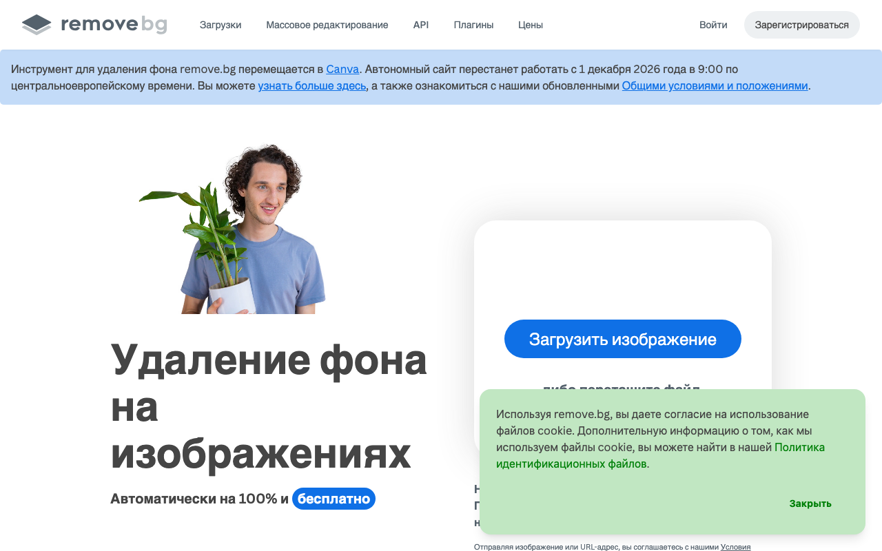 Интерфейс сервиса Remove.bg для удаления фона с изображений