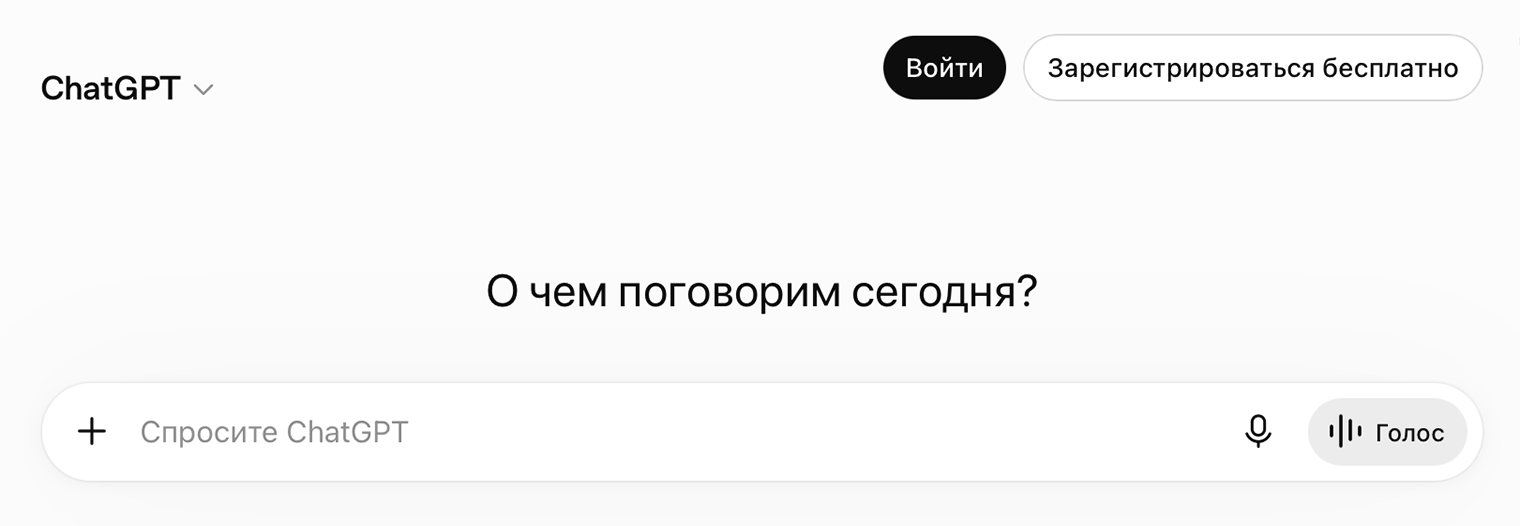 Интерфейс ChatGPT на русском языке — строка ввода запроса
