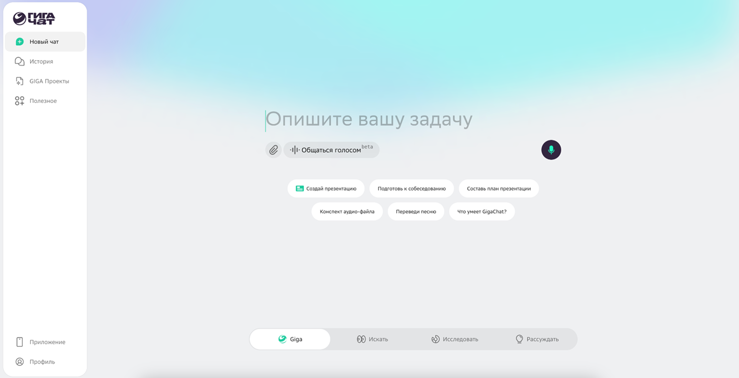 Интерфейс GigaChat от Сбера — строка «Опишите вашу задачу» и примеры запросов