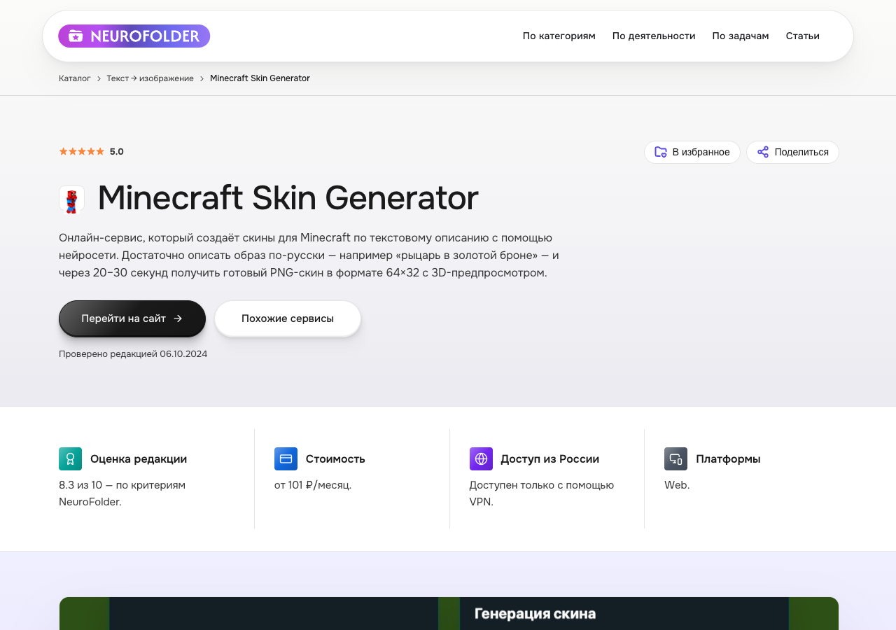 Карточка сервиса Minecraft Skin Generator в каталоге NeuroFolder — генерация скина по текстовому описанию