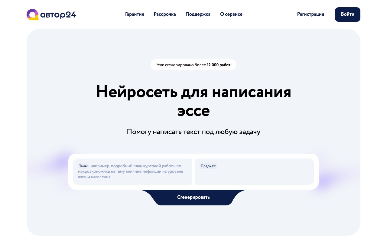 Страница нейросети avtor24 для написания эссе — поля «тема» и «предмет», кнопка «сгенерировать»