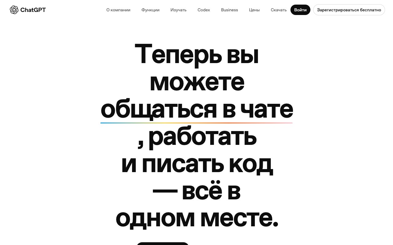 Официальная страница ChatGPT от OpenAI на русском языке