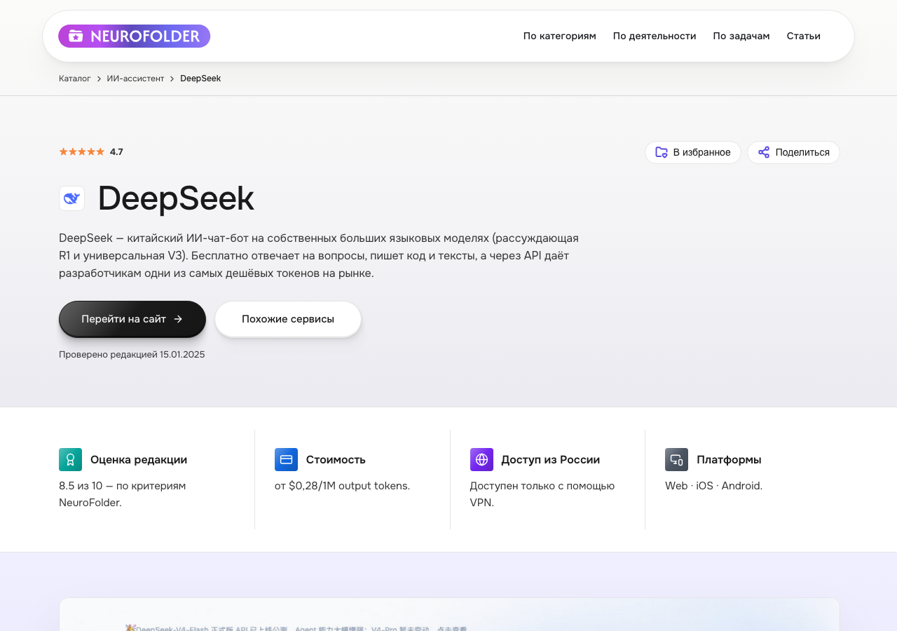 Карточка сервиса DeepSeek в каталоге NeuroFolder — бесплатная модель для сложных тем и расчётов