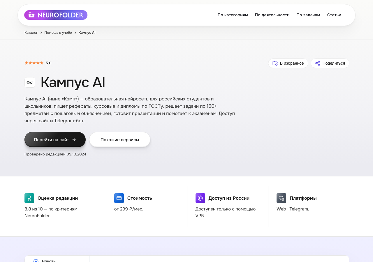 Карточка сервиса Кампус в каталоге NeuroFolder — образовательная нейросеть для курсовых по ГОСТу