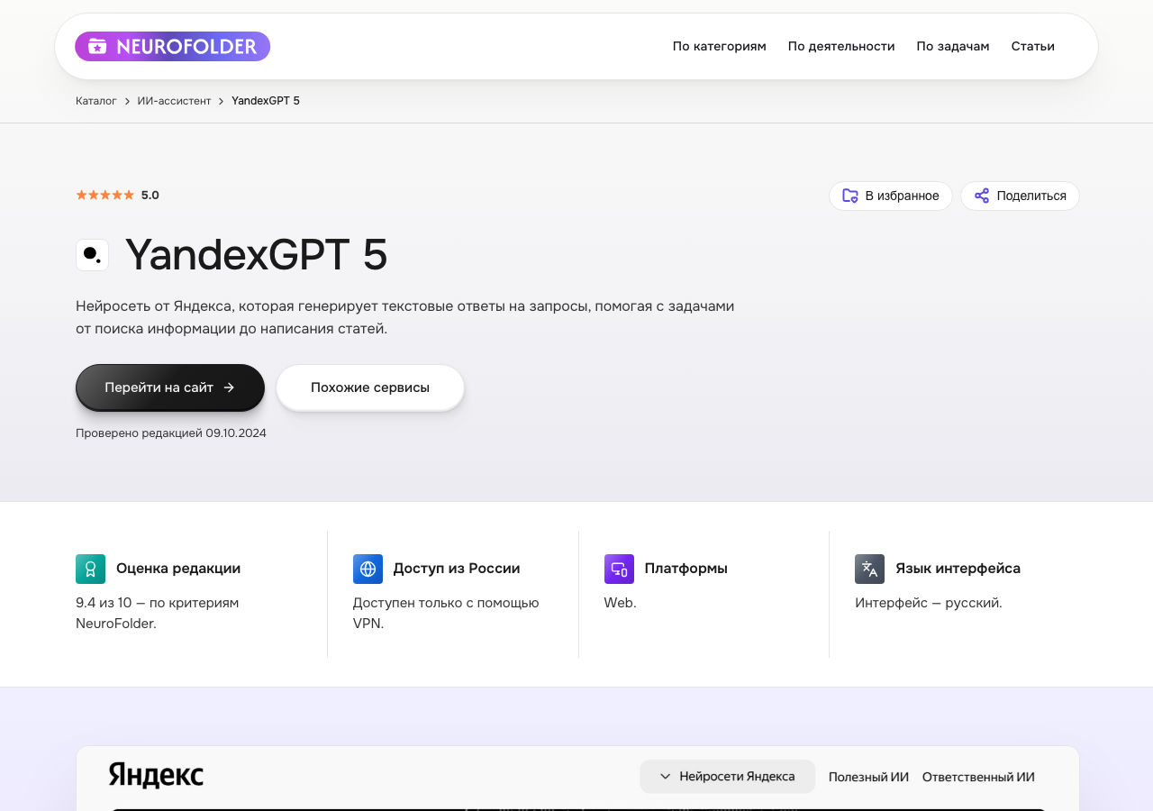 Карточка сервиса YandexGPT в каталоге NeuroFolder — бесплатный доступ через Алису и Яндекс Браузер