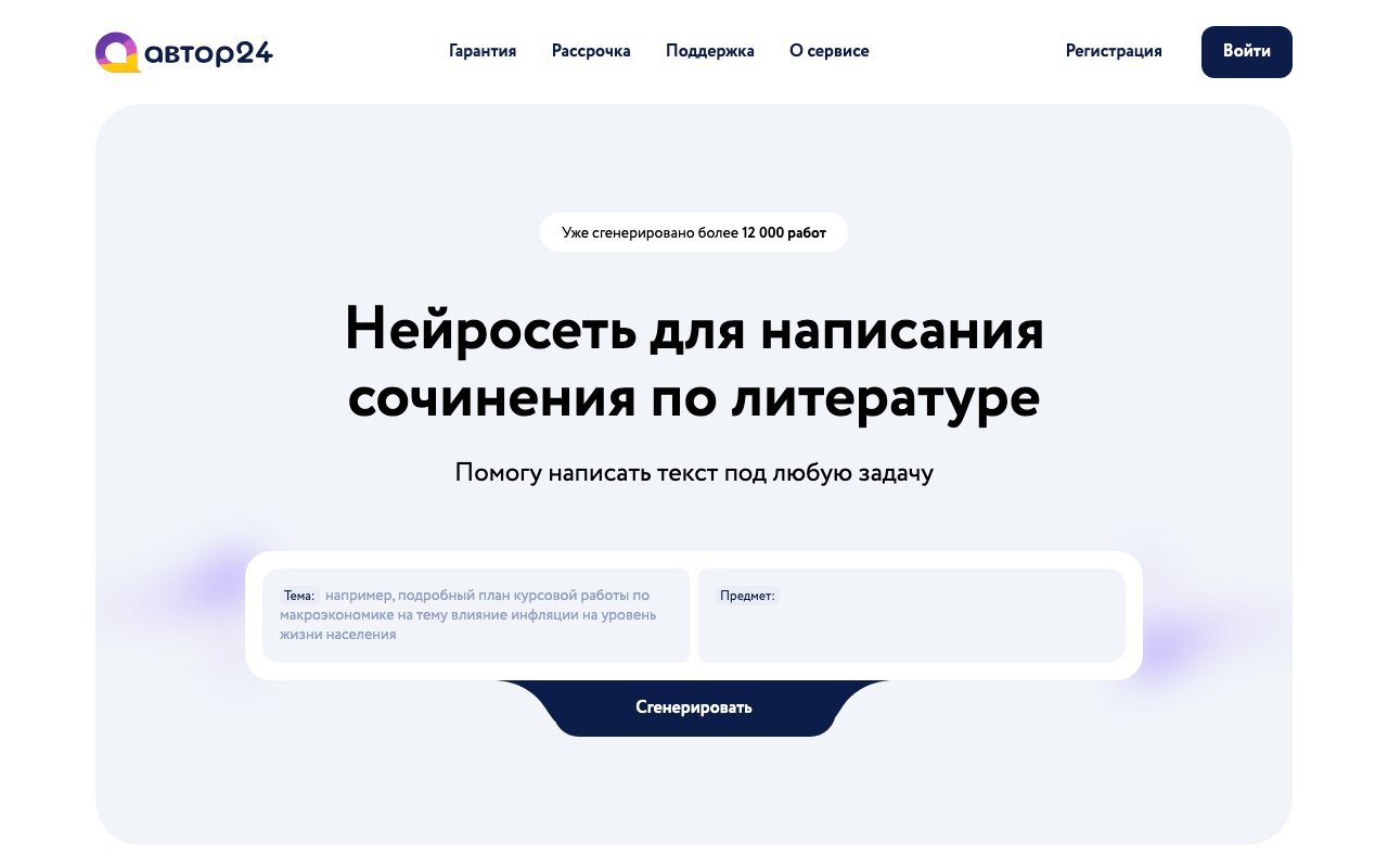 Страница нейросети avtor24 для написания сочинения по литературе — поля «тема» и «предмет», кнопка «сгенерировать»