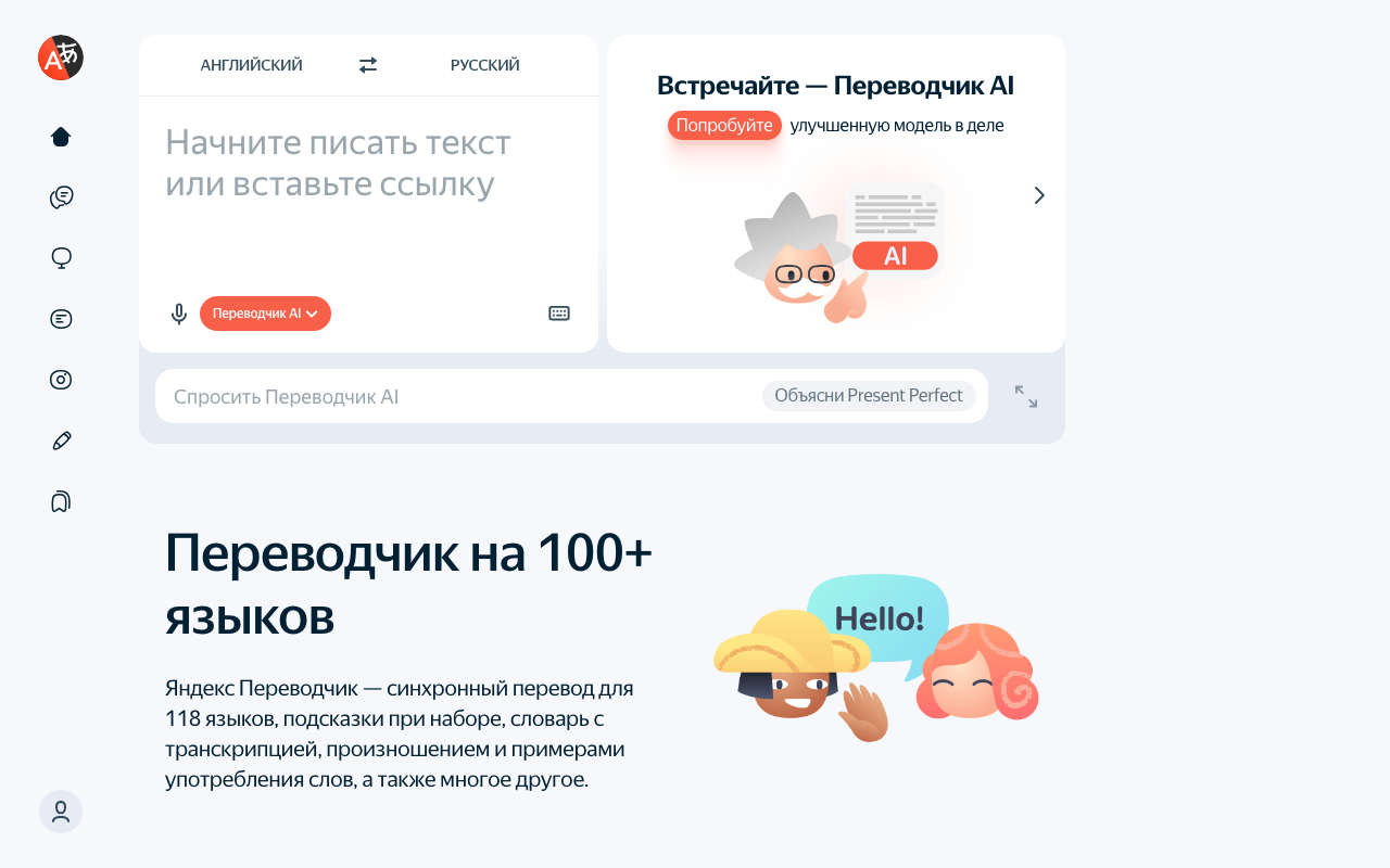 Скриншот главной страницы Яндекс Переводчик — бесплатная нейросеть для перевода на 118 языков