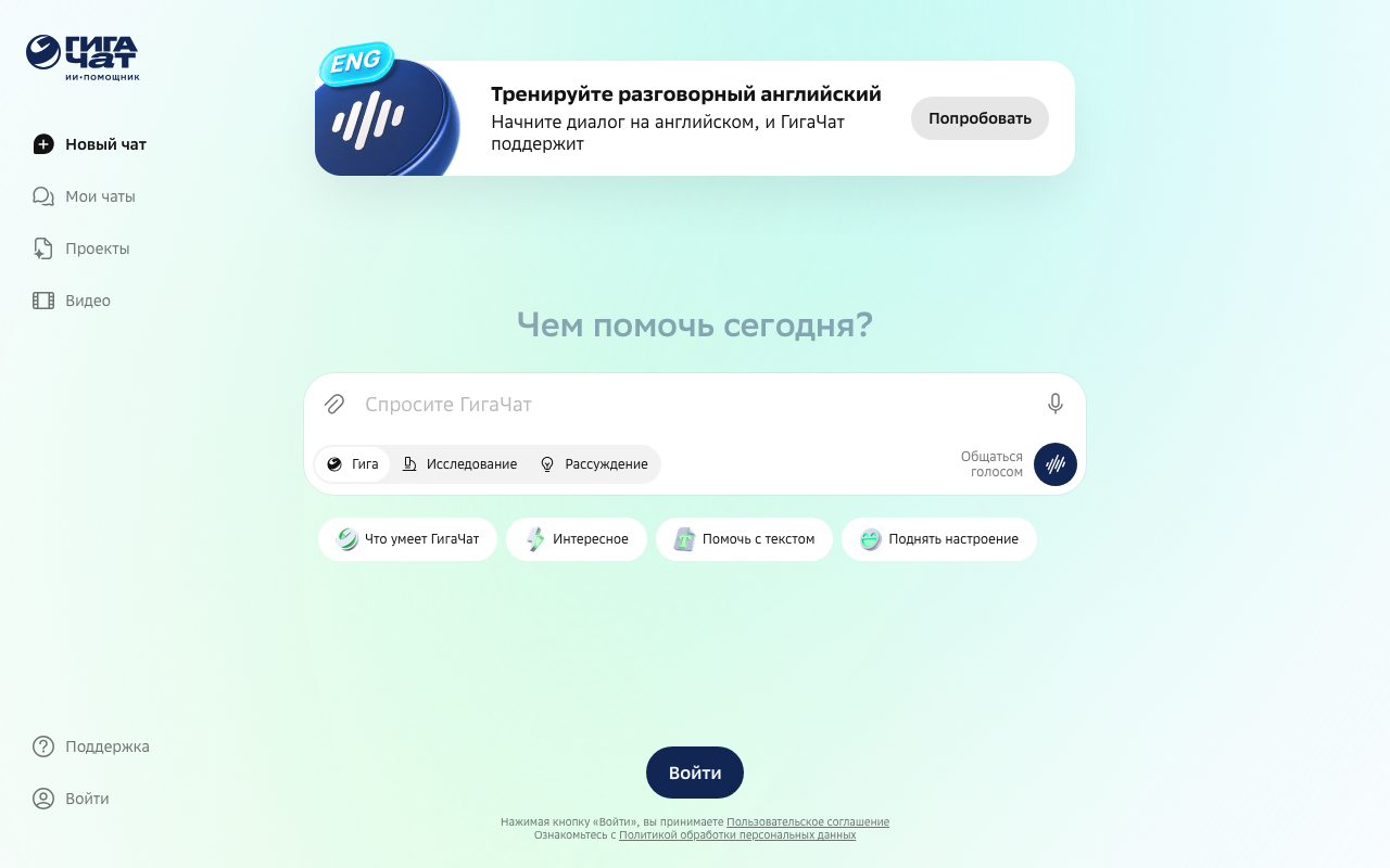 Главный экран ГигаЧата с полем для запроса и разделами Чаты, Проекты, Видео