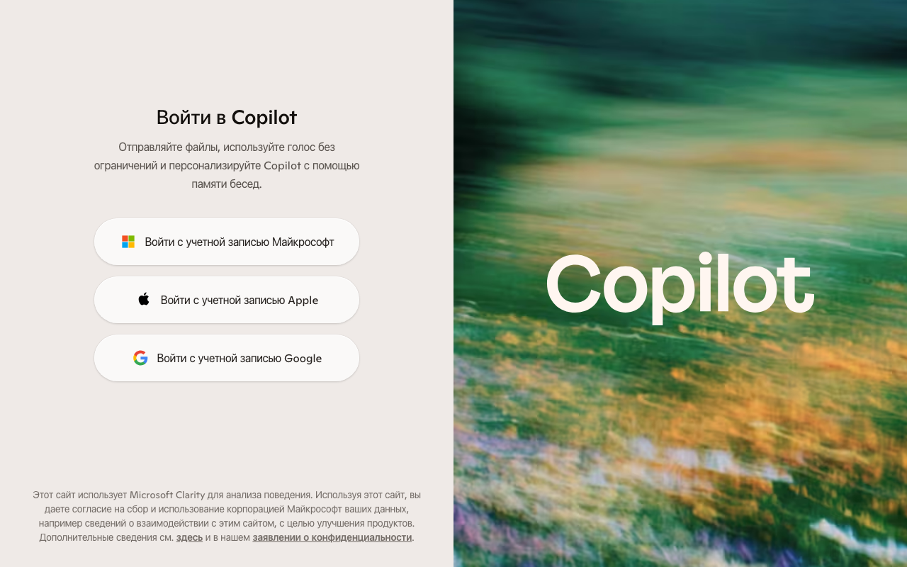 Экран входа в Microsoft Copilot с вариантами входа через учётную запись Майкрософт, Apple или Google
