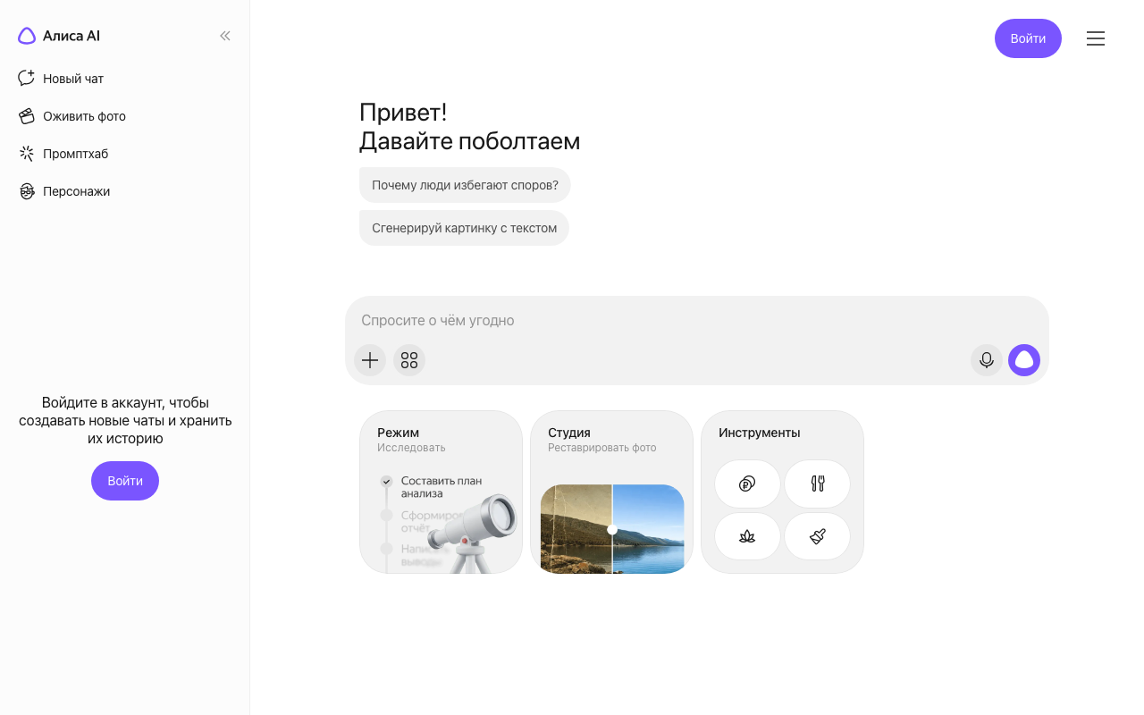 Чат Алиса AI на базе YandexGPT с примерами запросов и режимами Исследовать и Студия