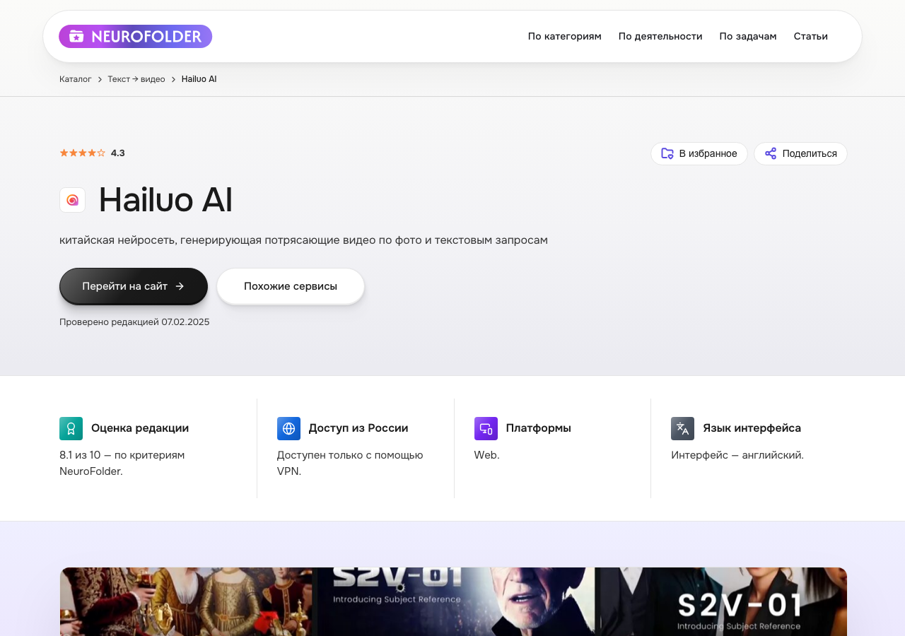 Скриншот карточки Hailuo AI в каталоге NeuroFolder — китайская нейросеть для видео по фото и тексту