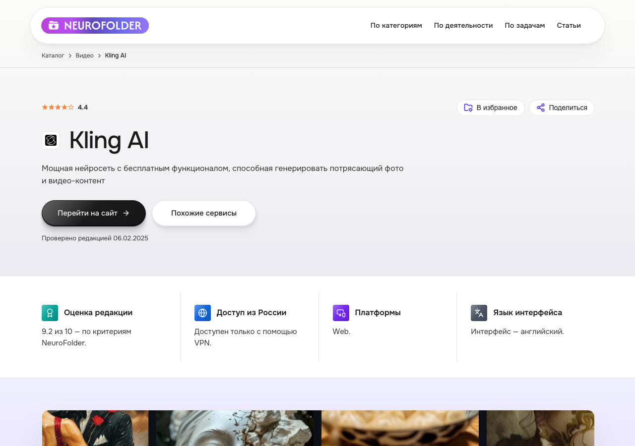 Скриншот карточки Kling AI в каталоге NeuroFolder — оценка редакции 9.2 из 10, доступ только через VPN