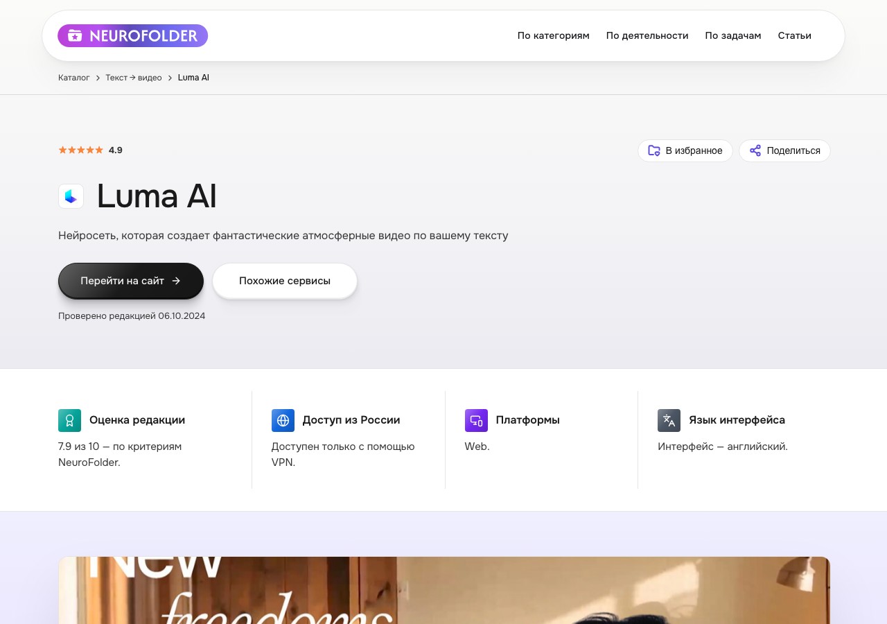 Скриншот карточки Luma AI в каталоге NeuroFolder — нейросеть создаёт атмосферные видео по тексту