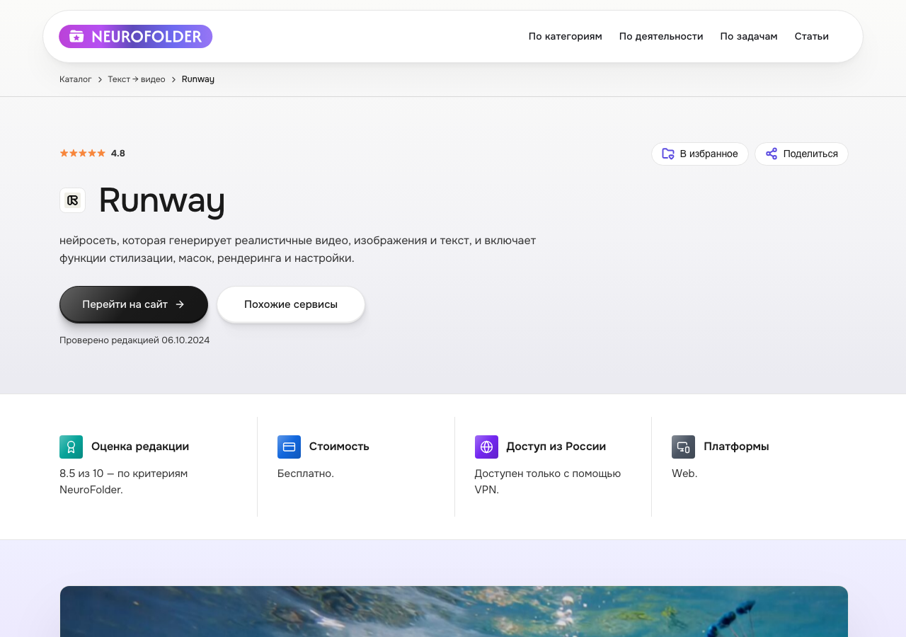 Скриншот карточки Runway в каталоге NeuroFolder — генерация видео, изображений и стилизации