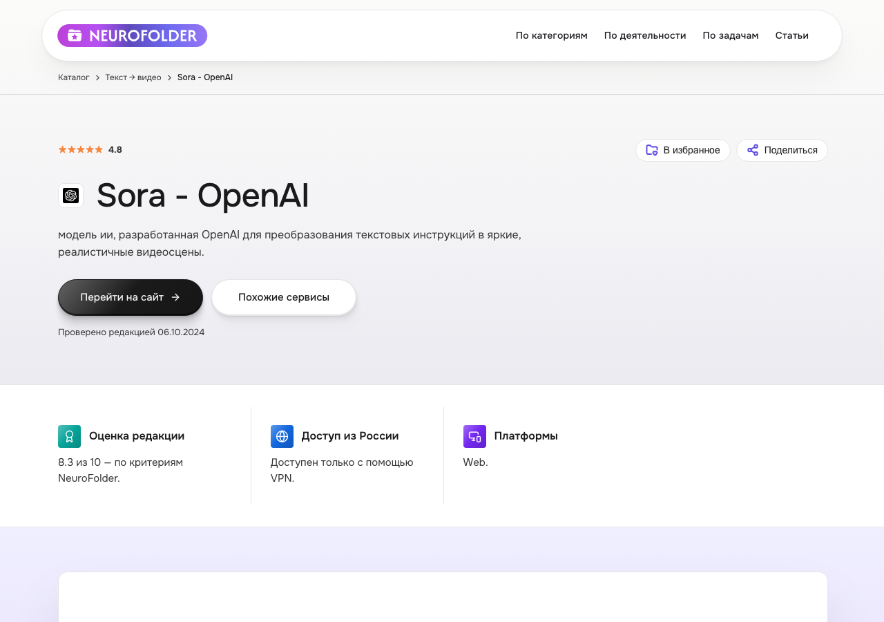 Скриншот карточки Sora - OpenAI в каталоге NeuroFolder с оценкой редакции и статусом доступа из России