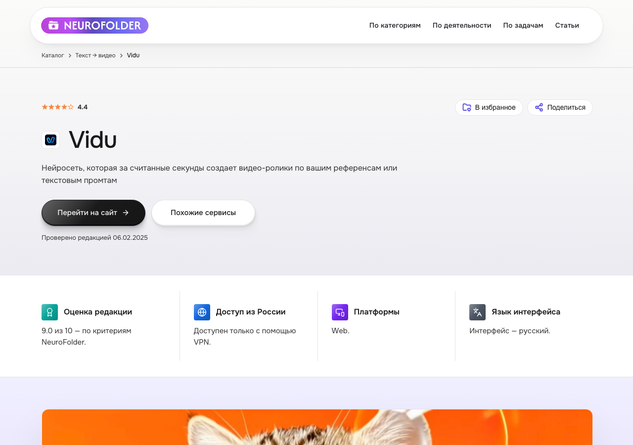 Скриншот карточки Vidu в каталоге NeuroFolder — интерфейс на русском языке, оценка редакции 9.0 из 10