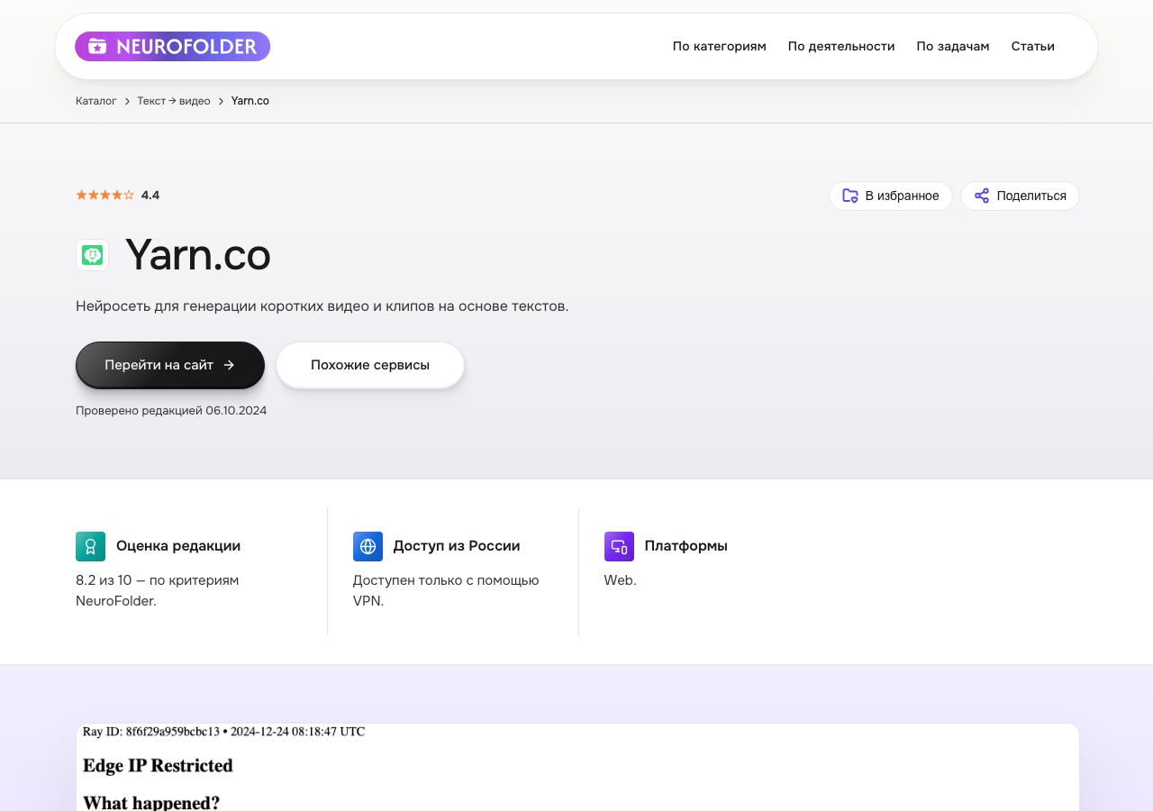 Скриншот карточки Yarn.co в каталоге NeuroFolder — нейросеть для генерации коротких видео и клипов на основе текстов