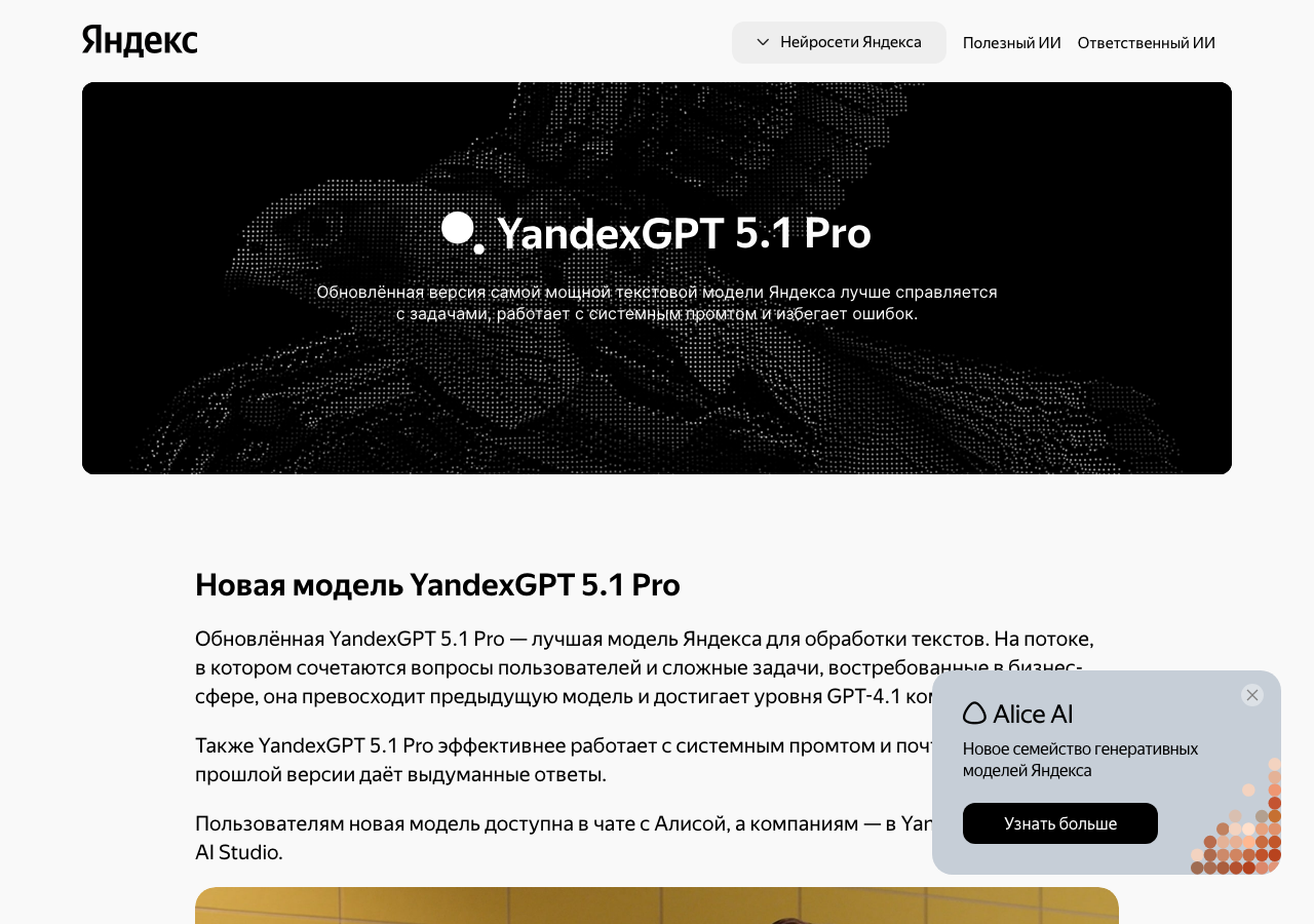Страница YandexGPT 5.1 Pro на сайте Яндекса с описанием новой модели