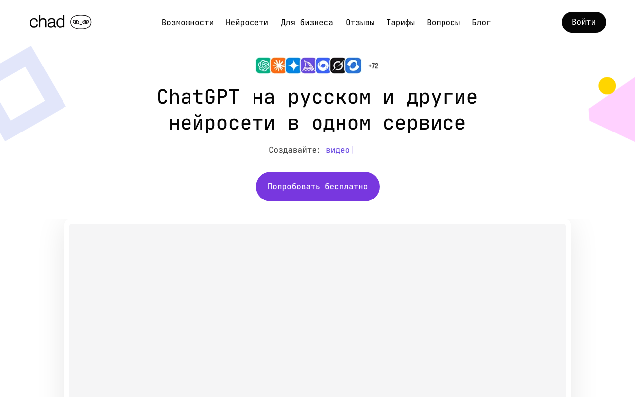 Скриншот сайта ChadGPT — доступ к Midjourney и FLUX из России без VPN