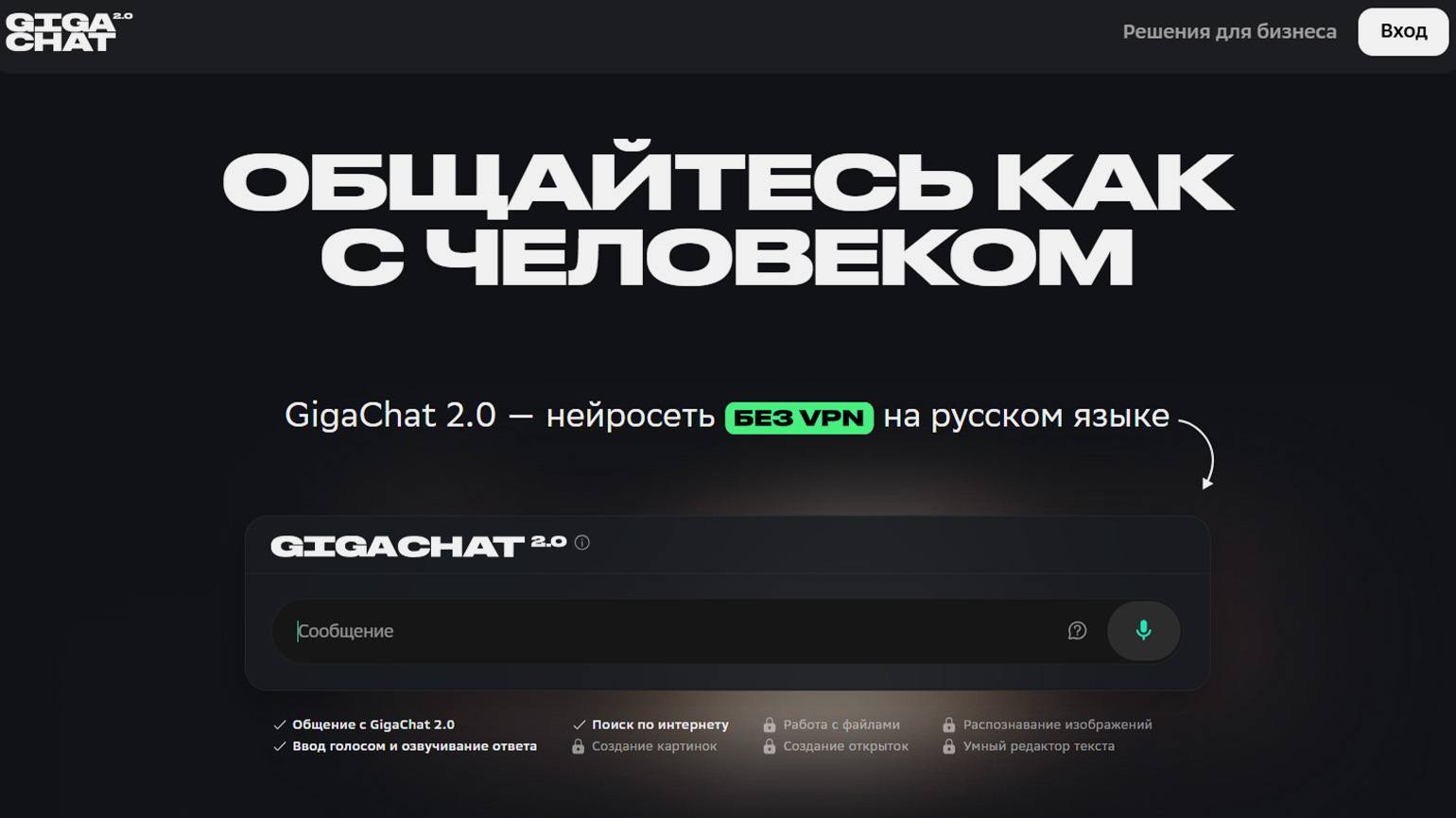 Скриншот российского сервиса GigaChat от Сбера с пометкой «без VPN»