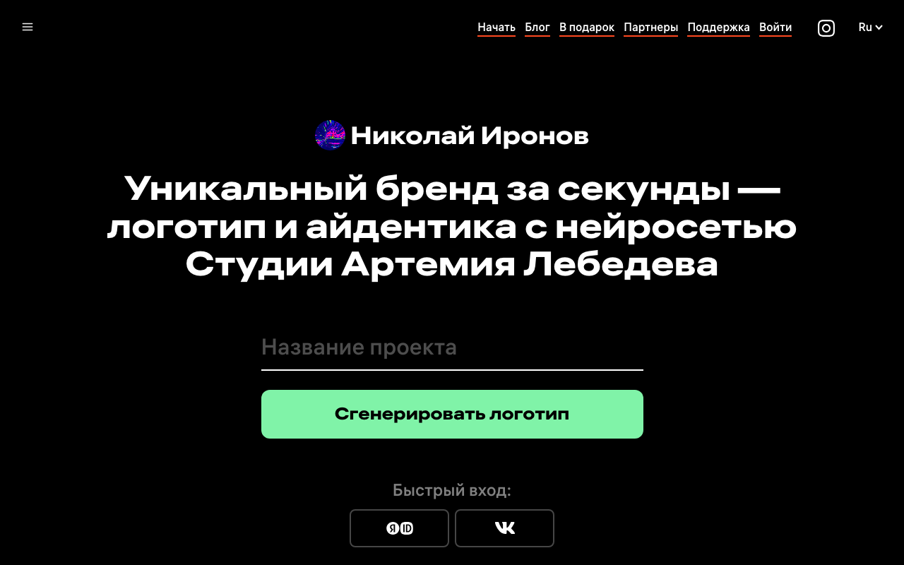 Главный экран нейросети Ironov (Николай Иронов) — поле для ввода названия проекта и кнопка «Сгенерировать логотип»