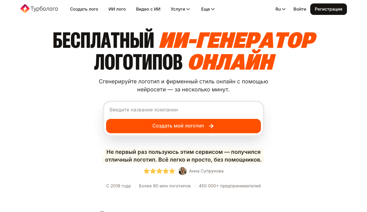 Главная страница Turbologo — заголовок «Бесплатный ИИ-генератор логотипов онлайн» и поле для ввода названия компании