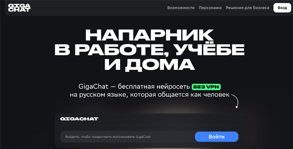 Главный экран GigaChat с надписью «бесплатная нейросеть без VPN на русском языке»