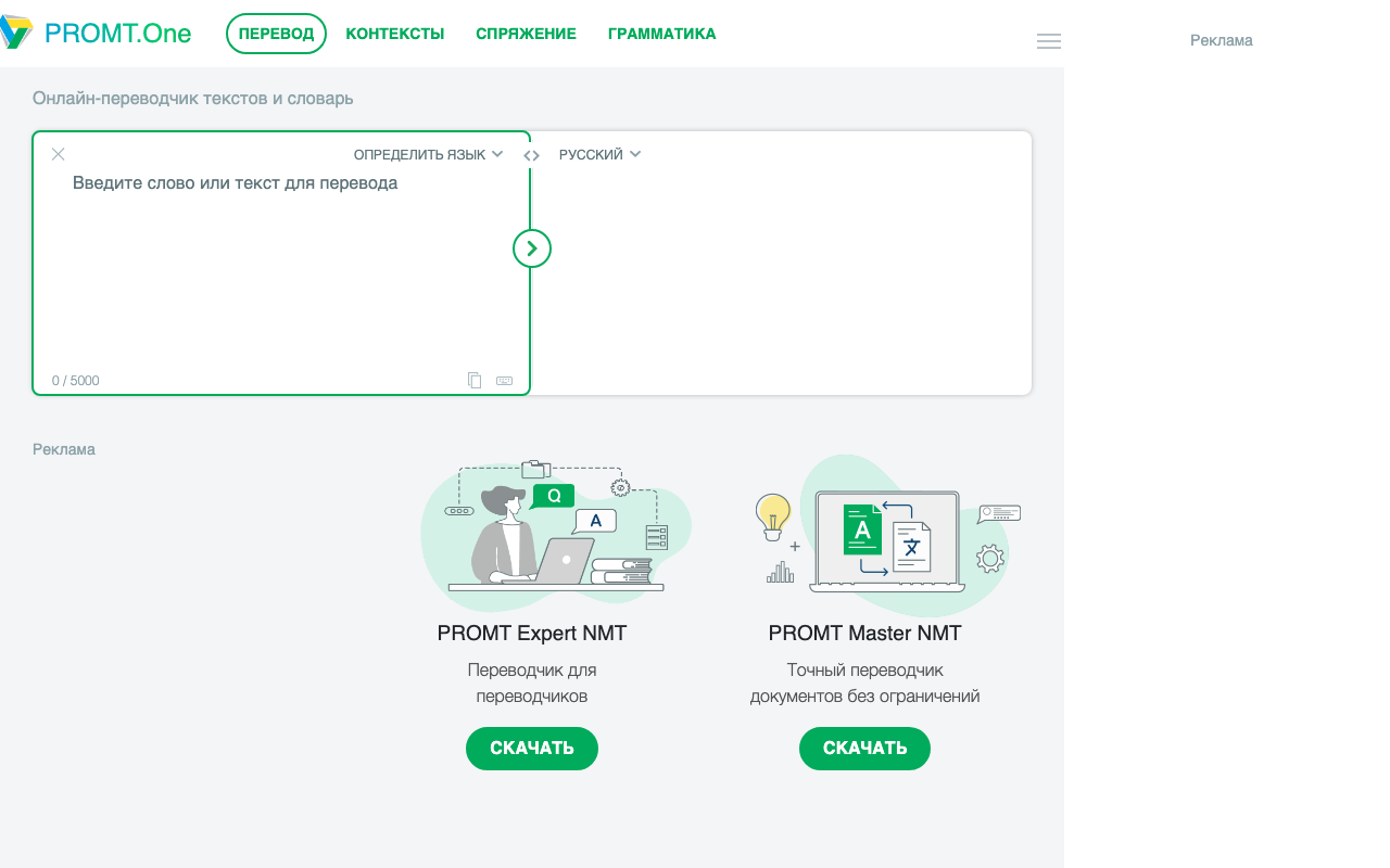 Интерфейс PROMT.One с полем перевода и разделами контекстов и спряжения