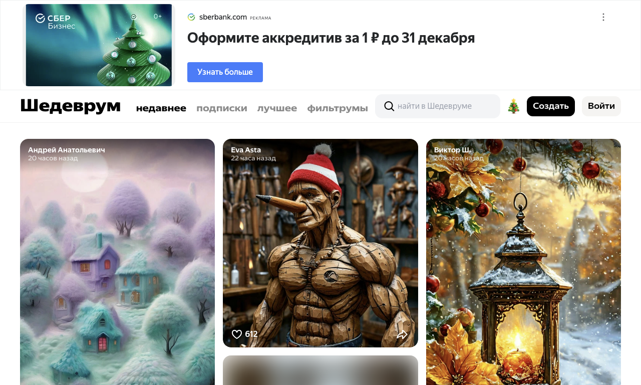 Лента сгенерированных изображений в Шедевруме от Яндекса