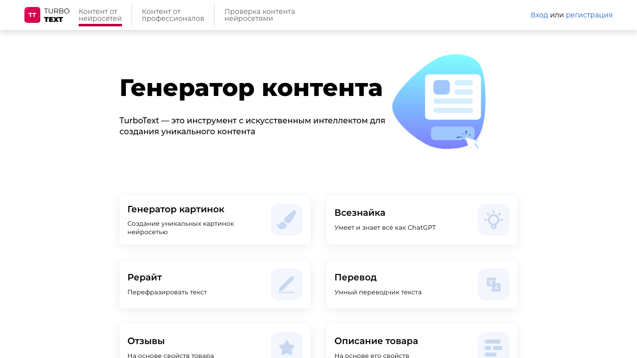 Скриншот главной страницы TurboText с разделами Генератор картинок, Всезнайка, Рерайт